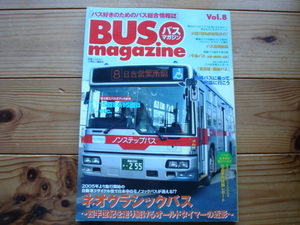 BUS　Magazine　Vol.8　ネオクラシックバス　大型一種免許取得ガイド