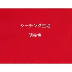 明るい　赤色　明赤色　レッド　シーチング生地　コットン生地　綿生地　110×50