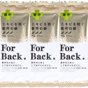 3個 薬用石鹸 ＦｏｒＢａｃｋ（フォーバック） １３５ｇ 送料無料