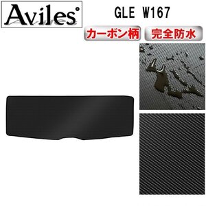 【防水マット】ベンツ GLE W167 7人乗り フロアマット トランク用