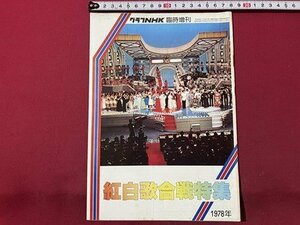 ｓ▼▼　昭和53年　グラフNHK 臨時増刊　紅白歌合戦特集　フランク永井　原田真二　世良公則＆ツイスト　昭和レトロ　　/　L16