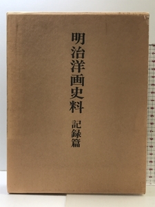 明治洋画史料 記録篇 中央公論美術出版 青木茂