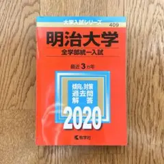 明治大学 全学部統一入試 赤本 過去問 2017～2019年 3年分 美品