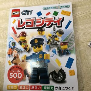 レゴシティ （シールでひらめきワークブック　２） 児玉敦子／日本語版翻訳　ポプラ社　LEGO ミニフィグ 絵本