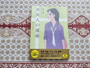 ★本★　六星占術による　金星人の運命　平成20年版　細木数子