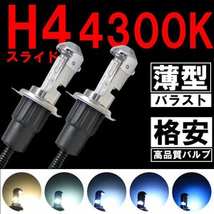 格安HIDキット！ H4 スライド 4300K 35w 薄型バラスト ヘッドライト フォグランプ 社外 明るさアップ 取付ステーなどもセット！！