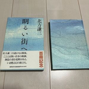 W 署名本 北方謙三 「明るい街へ」 サイン本 謹呈署名