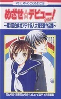 めざせ☆デビュー！2007 ～第31回白泉社アテナ新人大賞受賞作品集～ 花とゆめC/花とゆめ(著者)