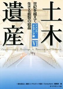 土木遺産(VI アメリカ・オセアニア編) 世紀を越えて生きる叡智の結晶/建設コンサルタンツ協会『Consultant』編集部(編者)