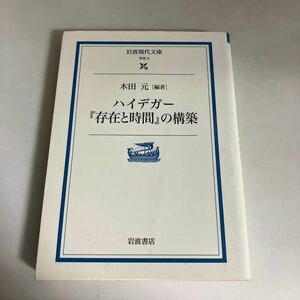 ☆送料無料☆ 岩波現代文庫 ハイデガー 存在と時間の構築 木田元編 文献を徹底渉猟して未完部分を構築し新しいハイデガー像を提示 ♪GM01