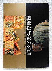 ☆図録　肥後松井家の名品　茶道資料館　2011　茶道具/武家道具/能コレクション★ｆ240322