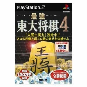 最強 東大将棋4 MYCOM BEST(再販)/PS2