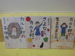 【ARS書店】ヤマギシ会・著.高田かや『カルト村で生まれました』『サヨウナラ、カルト村』～思春期から村を出るまで～『カルト村の子守唄』