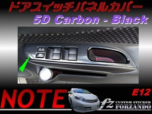 ノート E12 ドアスイッチパネルカバー ５Ｄカーボン調 黒　ｆｚ