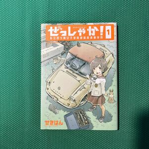 ぜっしゃか！　私立四ツ輪女子学院絶滅危惧車学科　１ （角川コミックス・エース） せきはん／著