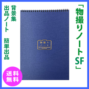 物撮りノート SF 背景集 出品ノート 簡単出品