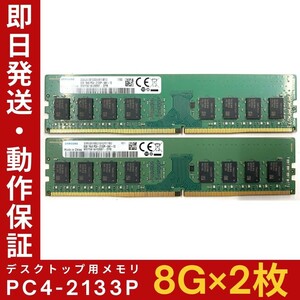 【8GB×2枚組】SAMSUNG PC4-2133P-UA1-10 1R×8 UDIMM PC4-17000 中古メモリー デスクトップ用 DDR4 即日発送 動作保証【MU-S-260】