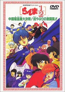 【中古】らんま1/2 中国寝崑崙大決戦!掟破りの激闘編【劇場版】 [DVD]