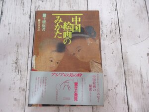 yo 中国絵画のみかた王耀庭 桑童益 二玄社 【星見】