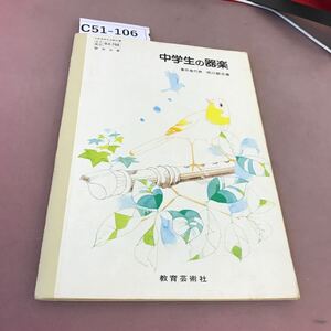 C51-106 中学生の器楽 教育芸術社 文部省検定済教科書 記名塗り潰しあり