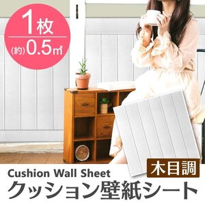 【ホワイト／1枚】木目調 クッションシート 約70×70cm 貼るだけ簡単 壁紙シール おしゃれ DIY クッション ブリック ウォールステッカー