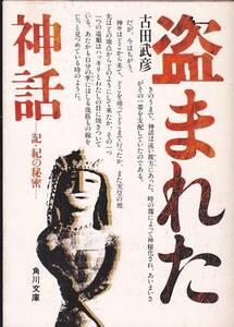 盗まれた神話―記・紀の秘密 (角川文庫) 古田 武彦 1982・6版