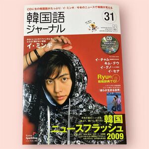 未読品　CD未開封　韓国語ジャーナル　2010 winter 31 美品　韓国情報　語学本　ハングル　アルク　雑誌