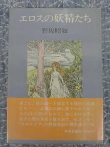 エロスの妖精たち 野坂昭如 中央公論社 昭和46年 初版