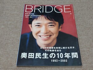 季刊 bridge ブリッジ ロッキング・オン 2002年4月 Vol.35 奥田民生の10年間 リップ・スライム バンプ・オブ・チキン くるり ゆず