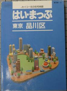 美品 はい・まっぷ　品川区 東京の住宅地図シリーズ　9／セイコー社 