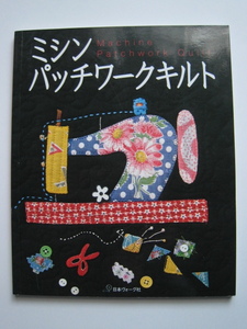 ミシンパッチワークキルト　日本ヴォーグ社　実物大型紙つき
