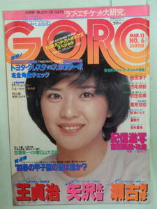 ●切り抜き・GORO/ゴロー 1980/3　・桜田淳子／市毛良枝／岩浪とも子／沢田和美／吉田美鈴／吉村彩子／大崎裕子／中山圭子・他