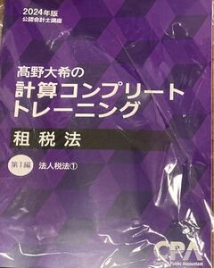 計算コンプリートトレーニング　租税法　法人税法1 2024年合格目標