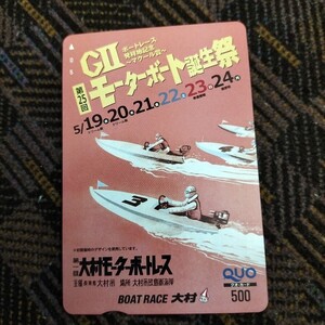 ボートレース大村ボートレース発祥地記念マクール杯GⅡ第25回モーターボート誕生祭クオカード