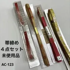 和装小物 帯締め ４点セット 未使用品 AC-123