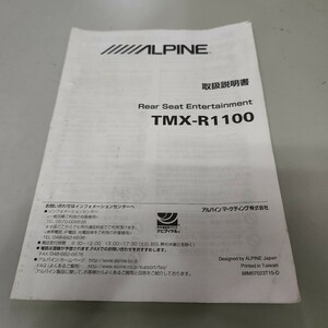 アルパイン　ALPINE　TMX-R1100　10.2インチフリップダウンモニター用の取説のみ　取扱説明書　取扱書　マニュアル