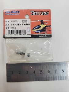 アライン T-REX250 メタルテールドライブシャフトセット Metal tail drive shaft set for ALIGN T-REX250