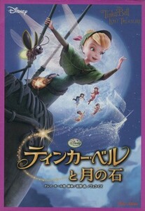 ティンカー・ベルと月の石 竹書房文庫/クレイホール【ほか脚本】,佐野晶【ノヴェライズ】