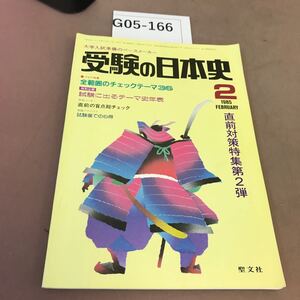 G05-166 受験の日本史 1985.2 直前対策特集第2弾 聖文社