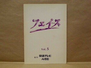 ［台本］フェイス　Vol.5　1997（関西テレビ/武田真治/りょう/雛形あきこ/生瀬勝久/五十嵐いづみ/草川祐馬/山口あゆみ/根岸季衣/保阪尚輝