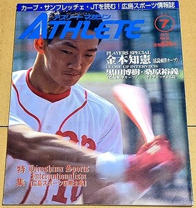 【即決】「月刊アスリートマガジン」 HA 1997年7月号 広島カープ サンフレッチェ広島 金本知憲 黒田博樹 桑原裕義 平成9年