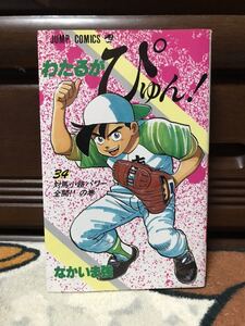 わたるがぴゅん! 34巻 初版 なかいま強