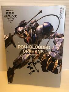 ※送料込※「機動戦士ガンダム　鉄血のオルフェンズ　メカニック＆ワールド弐　グレートメカニックスペシャル　双葉社」古本