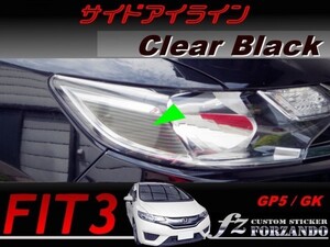 フィット３ 後期 サイドアイライン　ブラック　車種別カット済みステッカー専門店ｆｚ　 FIT3 GK GP5