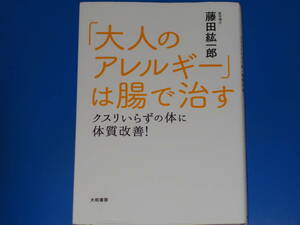 「大人のアレルギー」は腸で治す★クスリいらずの体に体質改善!★医学博士 藤田 紘一郎★大和書房★絶版★