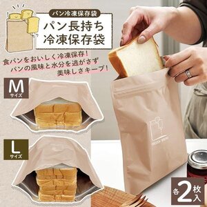 パン冷凍保存袋 2枚入 パン専用 鮮度長持ち 冷凍 保存袋 臭い移り 防止 食パン 保存容器 アルミ 送料無料 1M◇ パン冷凍保存袋:M