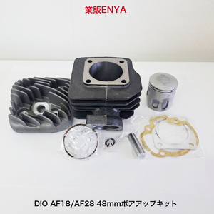 【業販ENYA】CHARMO レーシング DIO AF18 AF28 48mm 71cc ボアアップキット【送料無料/即発送】