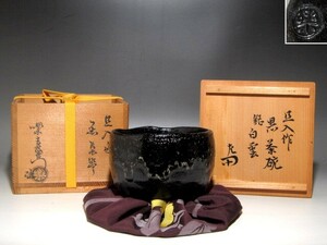 楽十代旦入 黒茶碗「白雲」楽十二代弘入極・表千家惺斎花押☆ｃ304