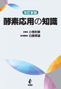 [A12279080]改訂新版 酵素応用の知識 小巻 利章; 白兼 孝雄