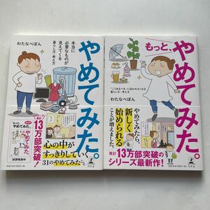 わたなべぽん★やめてみた。★もっと、やめてみた。★心の中がすっきりしていく★暮らし方・考え方幻冬舎★2冊セット★帯付き